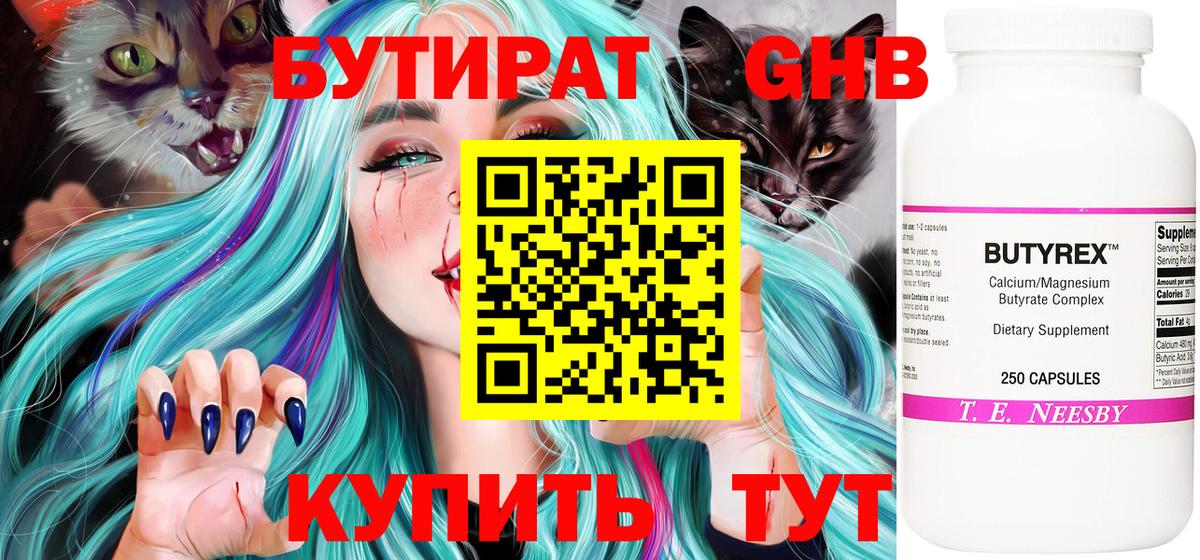 Бутират 1.4BDO  БУТИРАТ  Заволжье  Вход с VPN 