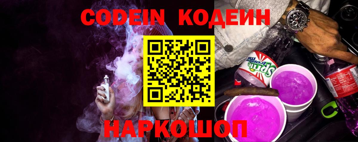 Кодеин напиток Lean (лин)  Вход с VPN  Заволжье  Codein Purple Drank 